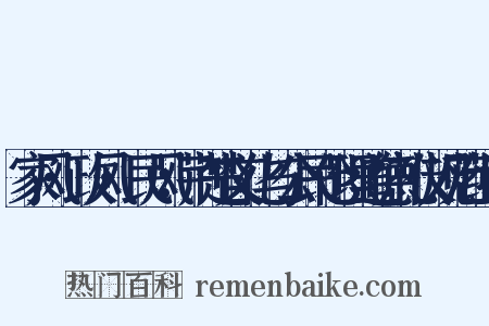 家风·政风·民风：荆楚文化与公民伦理道德礼仪规范组词是什么意思的图片